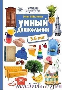 Умный дошкольник. 5-6 лет