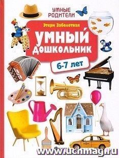 Умный дошкольник. 6-7 лет