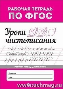 Уроки чистописания. Рабочая тетрадь