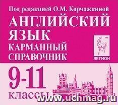 Английский язык. Карманный справочник. 9-11 классы
