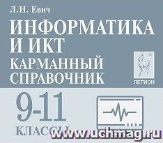 Информатика и ИКТ. 9-11 классы. Карманный справочник