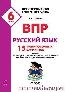 Всероссийская проверочная работа. Русский язык. 6 класс. 15 тренировочных вариантов