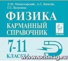 Физика. 7-11 классы. Карманный справочник