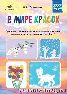 В мире красок. Программа дополнительного образования для детей среднего дошкольного возраста (4-5 лет)
