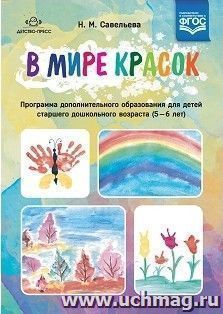 В мире красок. Программа дополнительного образования для детей старшего дошкольного возраста (5-6 лет)