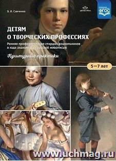 Детям о творческих профессиях. Ранняя профориентация старших дошкольников 5-7 лет в ходе знакомства с русской живописью. Культурные практики. Учебно-наглядное пособие