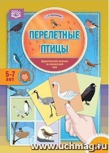 Перелетные птицы. Дидактический материал по лексической теме для детей с 5 до 7 лет