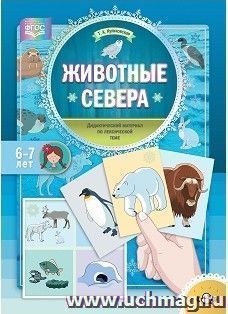 Животные Севера. Дидактический материал по лексической теме для детей с 6 до 7 лет