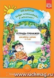 Добро пожаловать в экологию! Тетрадь-тренажер для работы с детьми 4-5 лет