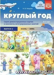 Круглый год. Серия демонстрационных картин и конспекты интегрированных занятий (5-7 лет). Выпуск 2 (Осень-зима). Учебно-наглядное пособие