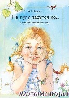 На лугу пасутся ко… Стихи для детей от трех лет