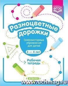 Разноцветные дорожки. Графомоторные упражнения для детей 3-4 лет. Рабочая тетрадь