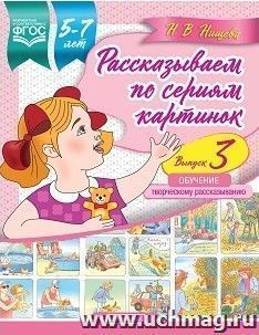 Рассказываем по сериям картинок (с 5 до 7 лет). Обучение творческому рассказыванию. Выпуск 3