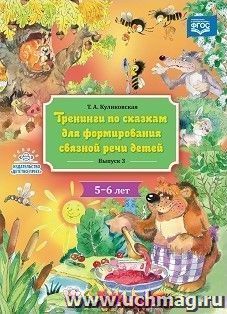Тренинги по сказкам для формирования связной речи детей 5-6 лет. Выпуск 3