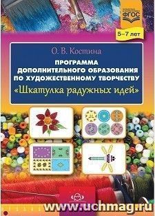Шкатулка радужных идей. Программа дополнительного образования по художественному творчеству. 5-7 лет