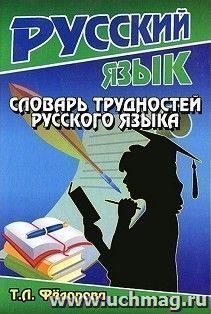 Словарь трудностей русского языка