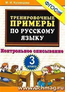 Тренировочные примеры по русскому языку. Контрольное списывание. 3 класс