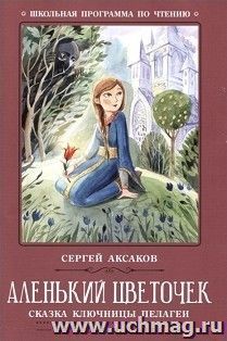 Аленький цветочек. Сказка ключницы Пелагеи