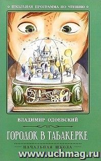 Городок в табакерке. Рассказы