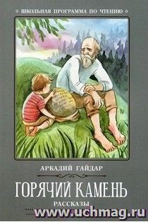 Горячий камень. Рассказы