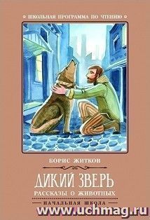 Дикий зверь. Рассказы и животных