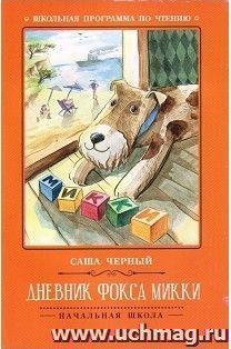 Дневник фокса Микки