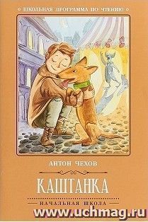 Каштанка