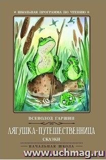Лягушка-путешественница. Сказки