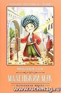 Маленький Мук