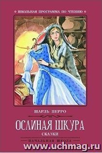 Ослиная шкура. Сказки