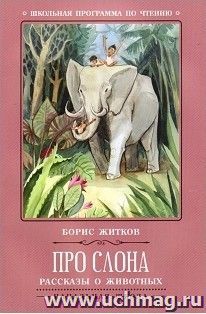 Про слона. Рассказы о животных