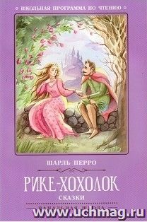 Рике-Хохолок. Сказки