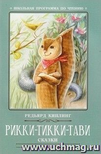 Рикки-Тикки-Тави. Сказки
