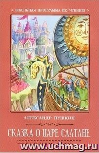 Сказка о царе Салтане