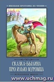 Сказка-былина про Илью Муромца