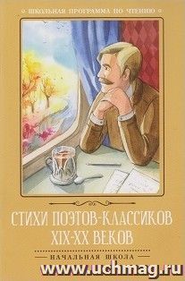 Стихи поэтов-классиков XIX-XX веков