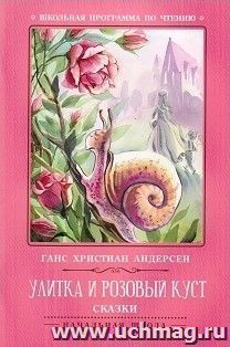 Улитка и розовый куст. Сказки