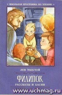 Филипок. Рассказы и басни