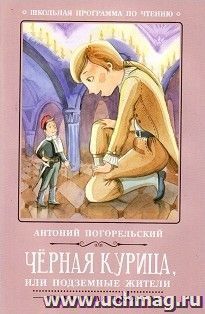 Черная курица, или Подземные жители