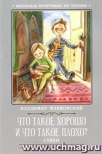 Что такое хорошо и что такое плохо? Стихи