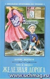 Что я видел. Железная дорога