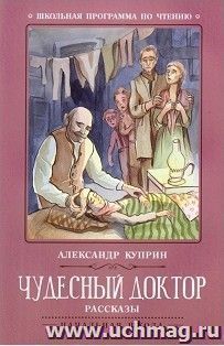 Чудесный доктор. Рассказы