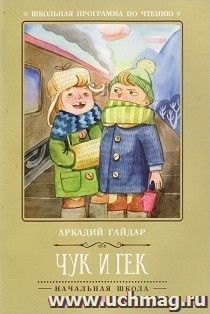 Чук и Гек