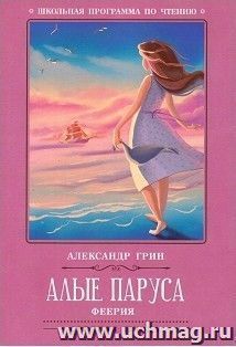 Алые паруса. Феерия