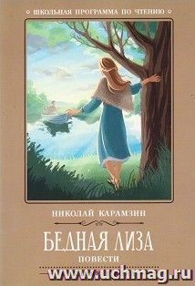 Бедная Лиза. Повести