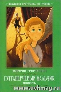 Гуттаперчевый мальчик. Повесть