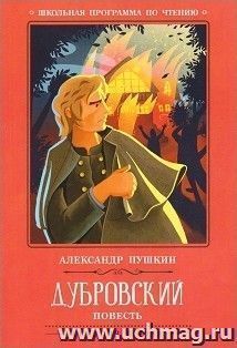 Дубровский. Повесть