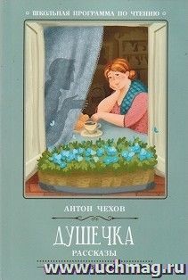 Душечка. Рассказы