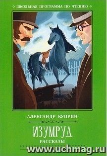 Изумруд. Рассказы
