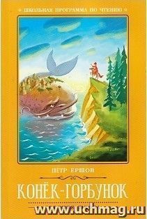Конек-Горбунок